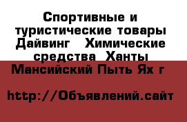 Спортивные и туристические товары Дайвинг - Химические средства. Ханты-Мансийский,Пыть-Ях г.
